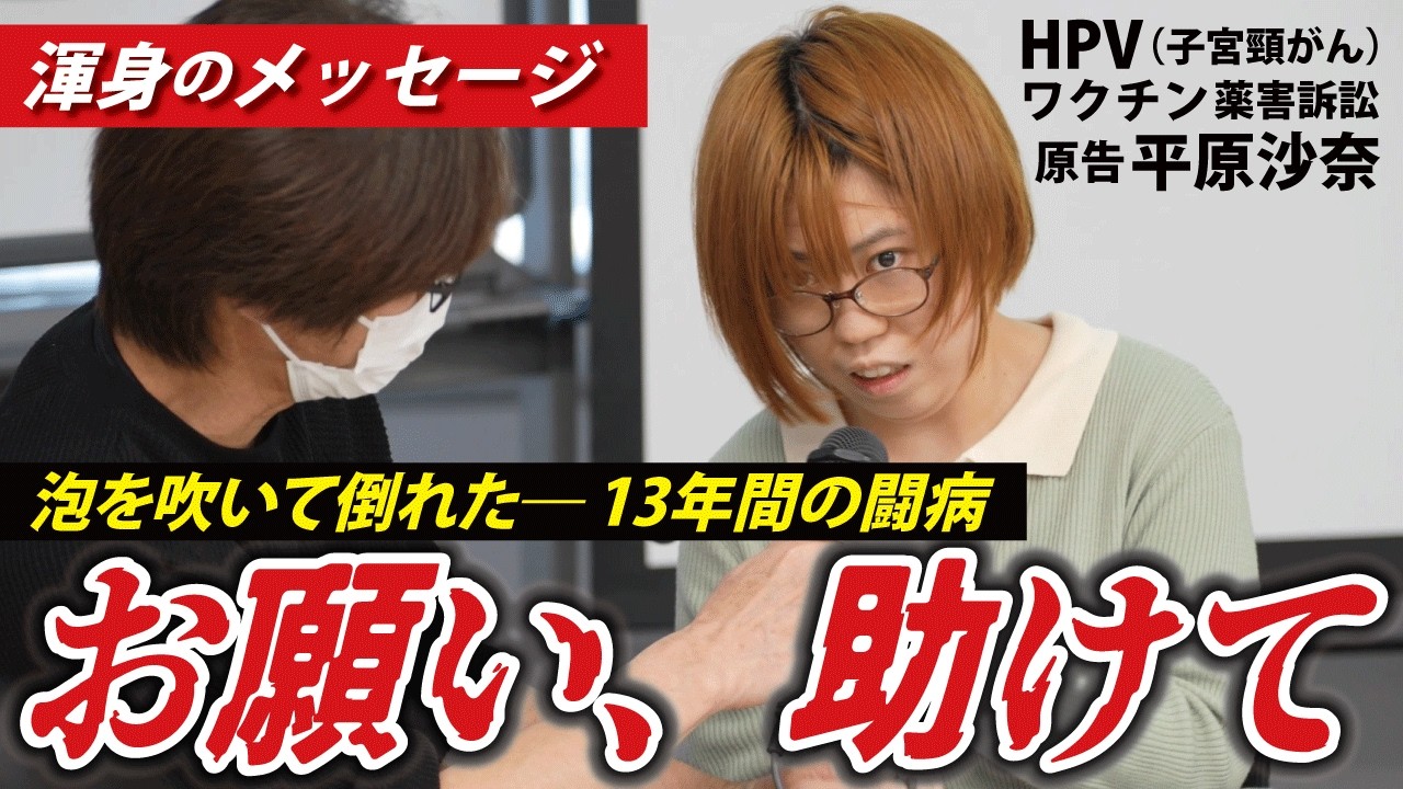 【どうしても伝えたい】お願いします。お願います。お願いします。何をすれば助けていただけますか？【HPVワクチン薬害訴訟】