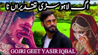 Download lagu AAG LAAHU SADI TAKDERAN NA/آگ لاہو سڑی تقدیراں نا /gojri geet گوجری گیت /yasir iqbal wangathi mp3 Download lagu AAG LAAHU SADI TAKDERAN NA/آگ لاہو سڑی تقدیراں نا /gojri geet گوجری گیت /yasir iqbal wangathi mp3