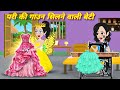 Pari Ki Kahani परी की गाउन सिलने वाली बेटी कहनि�