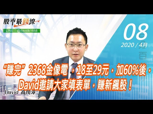 20200408《股市最錢線》#高閔漳，“賺完”2368金像電 ，18至29元，加60%後，David邀請大家填表單，賺新飆股！