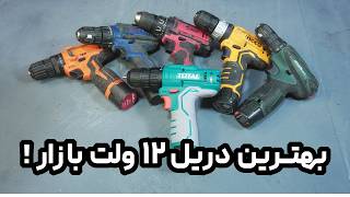 این دریل هارو دیگه نخر!! 🚫🚫/ راهنمای خرید دریل پیچ گوشتی شارژی / بهترین دریل شارژی بازار