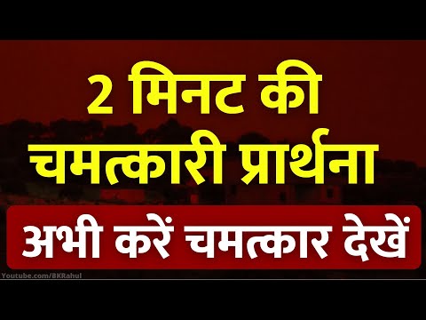 2 मिनट की चमत्कारी प्रार्थना 🙏 l 2 Minutes Magic Prayer to Universe 🥰 l Law of Attraction