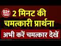 2 मिनट की चमत्कारी प्रार्थना L 2 Minutes Magic Prayer 