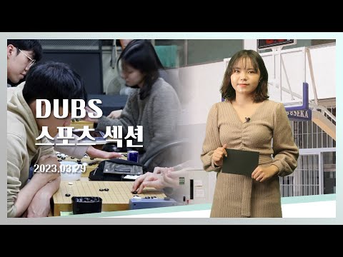 [2023-1] DUBS 스포츠섹션 1회