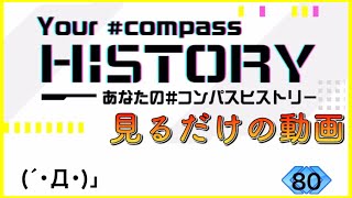 【#コンパス】自分のヒストリーを見て語るだけの動画