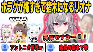 ホラーゲームでパニックになってアントニオ響咲になってしまうリオナ【響咲リオナ/白上フブキ/夏色まつり/FLOWGLOW/ホロライブ/切り抜き】