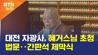 [BTN뉴스] 대전 자광사, 혜거스님 초청 법문‥간판석 제막식