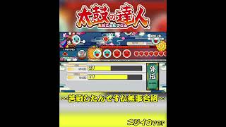 【太鼓の達人】うぷ主、外伝段位「復活！ホワイト玄人」でまさかの噛み合い方をしてしまう…