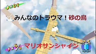 即死！？鳥の砂に挑む！マリオサンシャイン#2