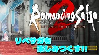 【リベサガ】めっちゃ楽しみだったからめっちゃ楽しむぞ～！＃３【ロマサガ２】