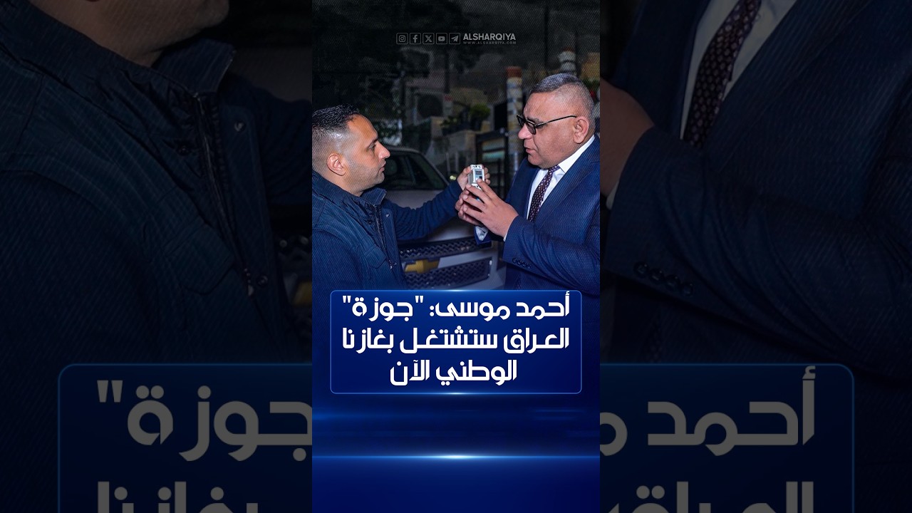فيديو | أحمد موسى: "جوزة" العراق ستشتغل بغازنا الوطني الآن