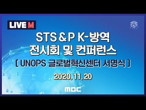 , title : '[LIVE M] STS&P K-방역 전시회 및 컨퍼런스 - UNOPS 글로벌혁신센터 서명식_2020년 11월 20일 오후 2시 (금)'