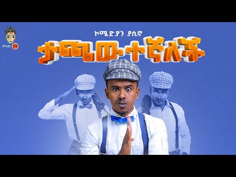 Ethiopian Music : Comedian Yasino (Tachawetegnalech) - New Ethiopian Music 2022(Official Video)