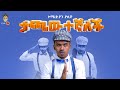 Ethiopian Music Comedian Yasino Tachawetegnalech New Ethiopian Music 2022 Official Video