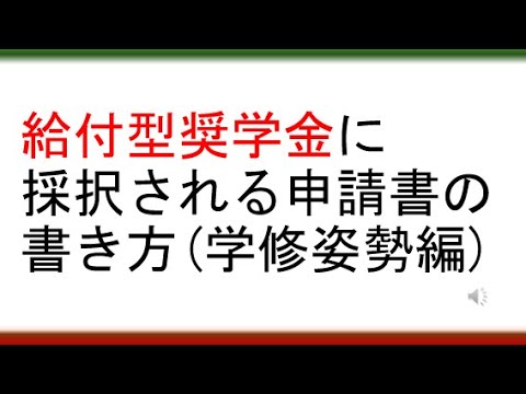 教育学科 【誰もが大切だと思うようなことを、あなただけの言葉で】給付型奨学金に採択される申請書の書き方（学修姿勢編）
