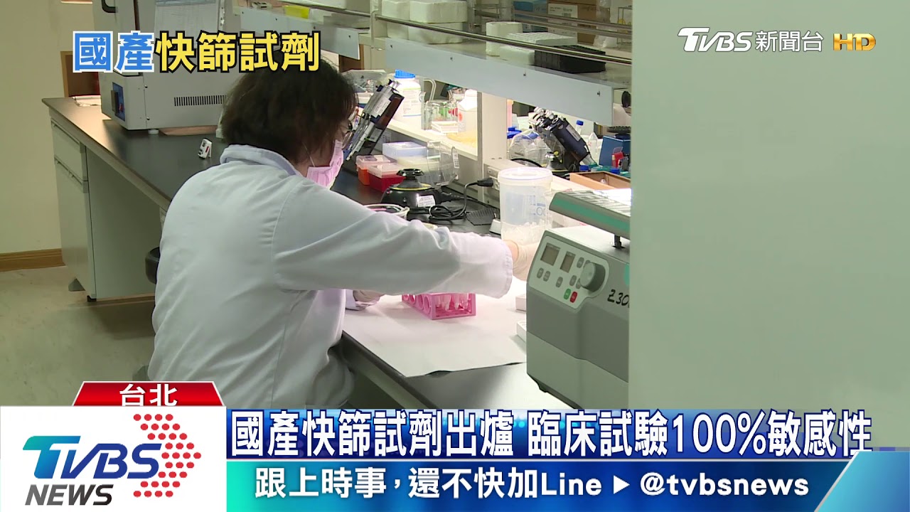 不是只有口罩戰隊！　國產快篩試劑研發比速度