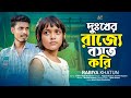 দুঃখের রাজ্যে বসত করি দুঃখ যদি বিক্রি 