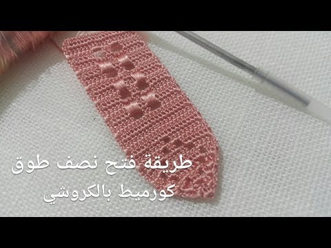 طريقة فتح نصف طوق :تتمة كورميط بالكروشي