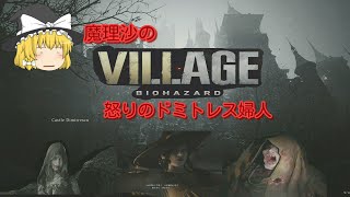 【バイオハザードヴィレッジ】魔理沙のバイオハザードヴィレッジ！怒りのドミトレス婦人