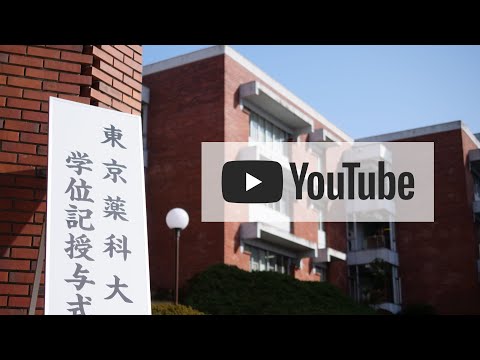 生命医科学科 東京薬科大学 学位記授与式 ダイジェスト（2021/03/19）