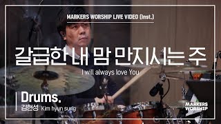 마커스워십 - 갈급한 내 맘 만지시는 주 (Drums / 김현성 연주) I will always love You