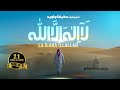 La Ilaha Illa Allah - Nasheed 2023 | Huzaifa Jawed | لَا إِلَٰهَ إِلَّا ٱللَّٰهُ | حُذَيْفَة جَاوِيد