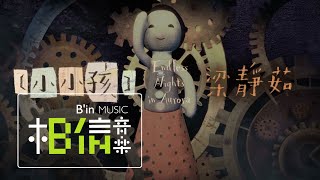 Fish Leong 梁靜茹 [ 小小孩Little Child ] Official Music Video - 電影「極光之愛」極光主題曲