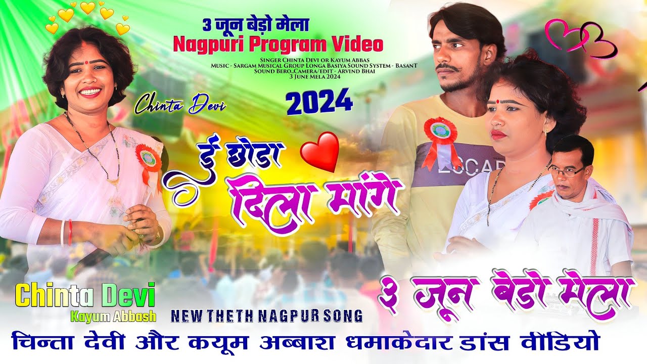 3 June ऐतिहासिक मेला 🌿 2024 Singer -CHINTA DEVI or KAYUM JI 🌿 का धमाकेदार ठेठ गीत और डांस🌿3 जून मेला