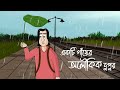 Ekti Gayer Aloukik Dupur Bangla Animation Mysterious Story Of A Village Animated Natok Horror KCG