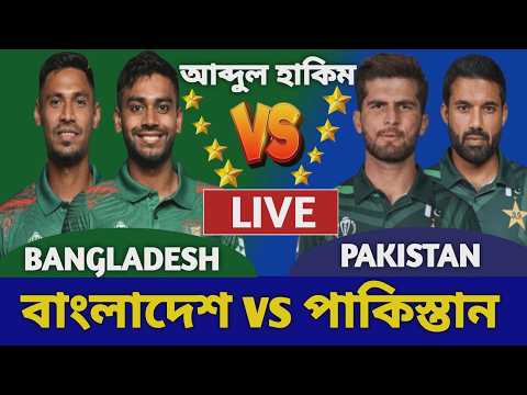 বাংলাদেশ বনাম পাকিস্তান লাইভ দেখি ২য় ওয়ানডে খেলা | Bangladesh vs Pakistan Live 2nd Odi Ban vs Pak