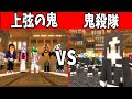 鬼滅の刃MODで鬼vs鬼殺隊の鬼ごっこ対決！
