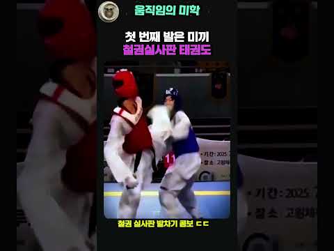 피했다고 생각한 순간 생긴 일 #태권도