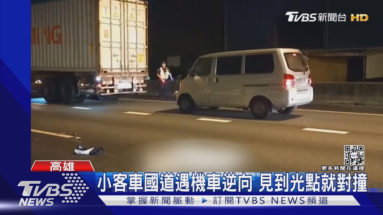 機車內車道逆向行駛 阿伯深夜上國道跟小客車對撞亡