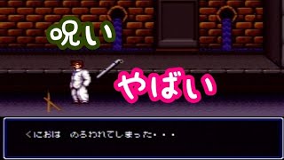 #6【初代熱血硬派くにおくん】呪いのアイテムを装備したらエライ目に遭いました。
