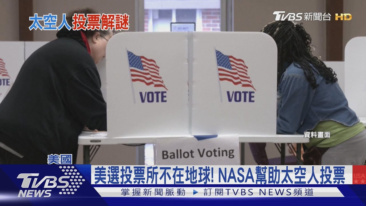 太空人也能投票?! CNN揭密太空投票站女星席琳娜自拍影片勸選民要有耐心