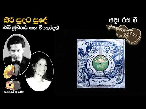 කිරි සුදට සුදේ  - Kiri Sudata Suday  - Eddie Junior & Vinodini