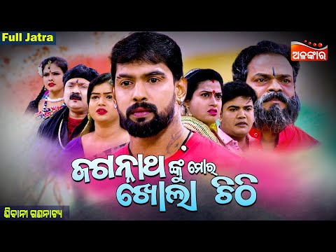 JAGANNATHANKU MORA KHOLA CHITHI - ଜଗନ୍ନାଥଙ୍କୁ ମୋର ଖୋଲା ଚିଠି | FULL JATRA |Sibani Gananatya|AlankarTV