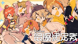 【VALORANT】Day3　VS水無瀬さんチーム　　 w/ かなとくん、めとちゃん、りさちゃん、あかりちゃん、コーチぜふぁさん【本間ひまわり/にじさんじ/ぶいすぽっ】