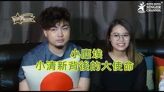 SING級訪問:小塵埃 小清新背後的大使命