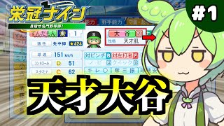 【栄冠ナイン】ぼく、天才肌の大谷になったのだ  #1 【3年縛り】
