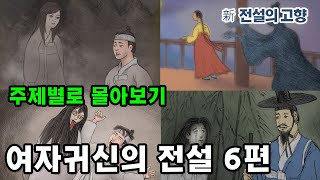 Download lagu [新전설의고향] # 영상과 함께 성우 송도영의 목소리로 듣는 1시간의 # 전설의 고향 이야기!  오늘은 여자귀신 전설 6편을 묶어 보내드립니다. mp3