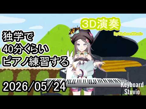 【20260524】独学で40分くらいピアノ練習する【星野ニア】#vtuber #ピアノ #shorts