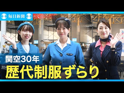 歴代の制服ずらり　関西国際空港30年、ファッションショーなど開催