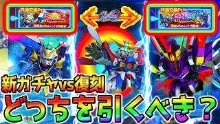 【Gジェネ】オットー復刻ガチャ vs V2AB新ガチャどっちを引くべき？ゴッドガンダム/V2アサルトバスター/ザンスパイン 1.5周年【SDガンダム ジージェネレーションエターナル Gジェネエターナル