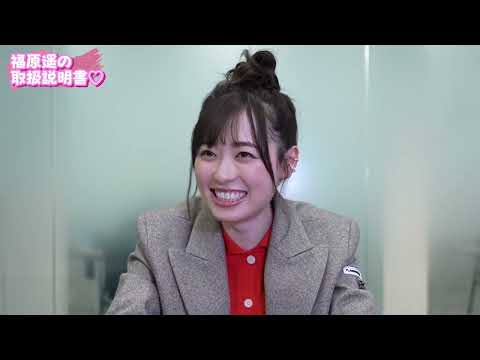 【取扱説明書】女優『福原遥』のトリセツを作ってみた！いろんな関係者に聞くと・・