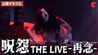 「呪怨 THE LIVE」再び！松島庄汰、生駒里奈、よゐこ・有野晋哉、杉本琢弥、EXILE・松本利夫出演の最恐ホラー舞台！「呪怨 THE LIVE -再念-」公開ゲネプロ＆囲み取材