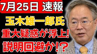 【大炎上】玉木雄一郎氏、“重大な事実”発覚で説明回避か！不可解な対応に批判殺到
