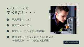 「嗅覚トレーニング法」コース紹介【Portland Essentials アロマな時間】オレゴン州ポートランドから愛を込めて、アロマセラピーのある暮らし。