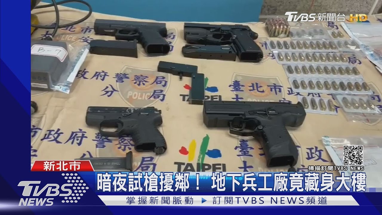 暗夜試槍擾鄰! 地下兵工廠竟藏身大樓