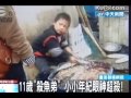 11歲殺魚弟 小小年紀眼神超殺